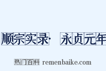 顺宗实录·永贞元年是什么意思的图片